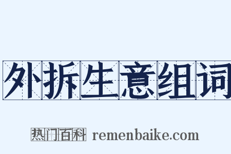 外拆生意组词是什么意思的图片